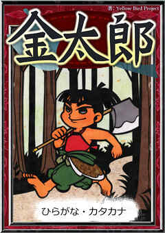 金太郎　【ひらがな・カタカナ】