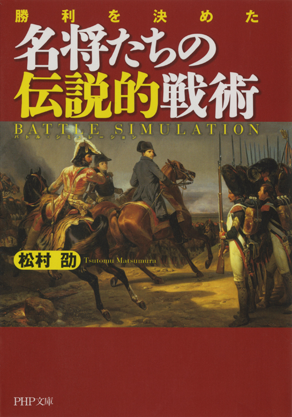 勝利を決めた 名将たちの伝説的戦術（最新刊） - 松村劭 - 漫画・無料