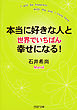 本当に好きな人と世界でいちばん幸せになる！