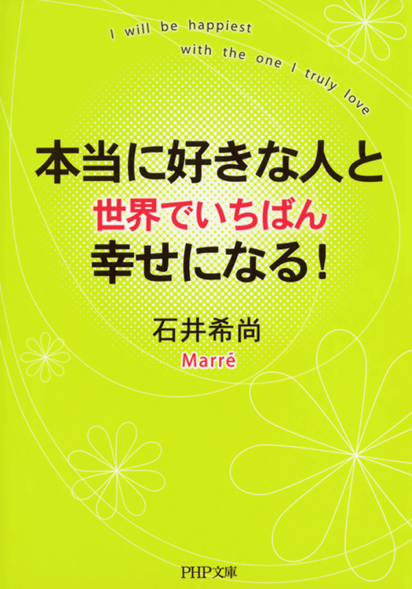 本当に好きな人と世界でいちばん幸せになる 石井希尚 漫画 無料試し読みなら 電子書籍ストア ブックライブ