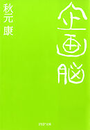 企画脳