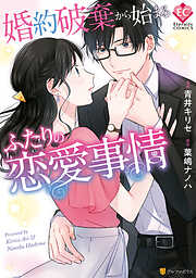 【期間限定　試し読み増量版】婚約破棄から始まるふたりの恋愛事情