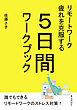 リモートワーク疲れを克服する5日間ワークブック。10分で読めるシリーズ