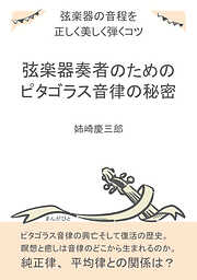 弦楽器奏者のためのピタゴラス音律の秘密。弦楽器の音程を正しく美しく弾くコツ。20分で読めるシリーズ