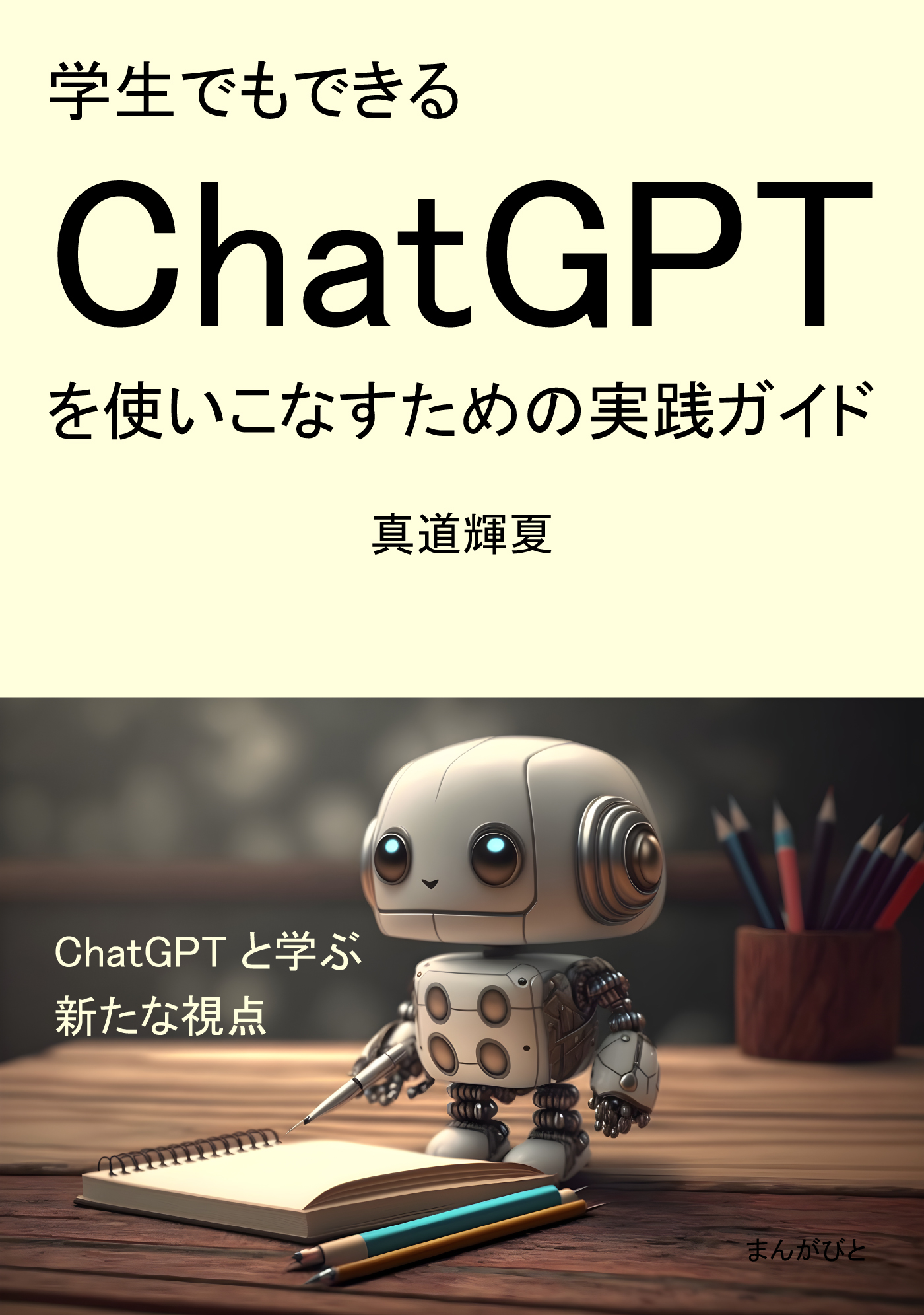 ChatGPTは神か悪魔か - コンピュータ