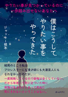 やりたい事が見つかっているのに一歩踏み出せないあなたへ　僕はこうしてやりたい事をやってきた。10分で読めるシリーズ