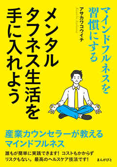 マインドフルネスを習慣にする　メンタルタフネス生活を手に入れよう20分で読めるシリーズ