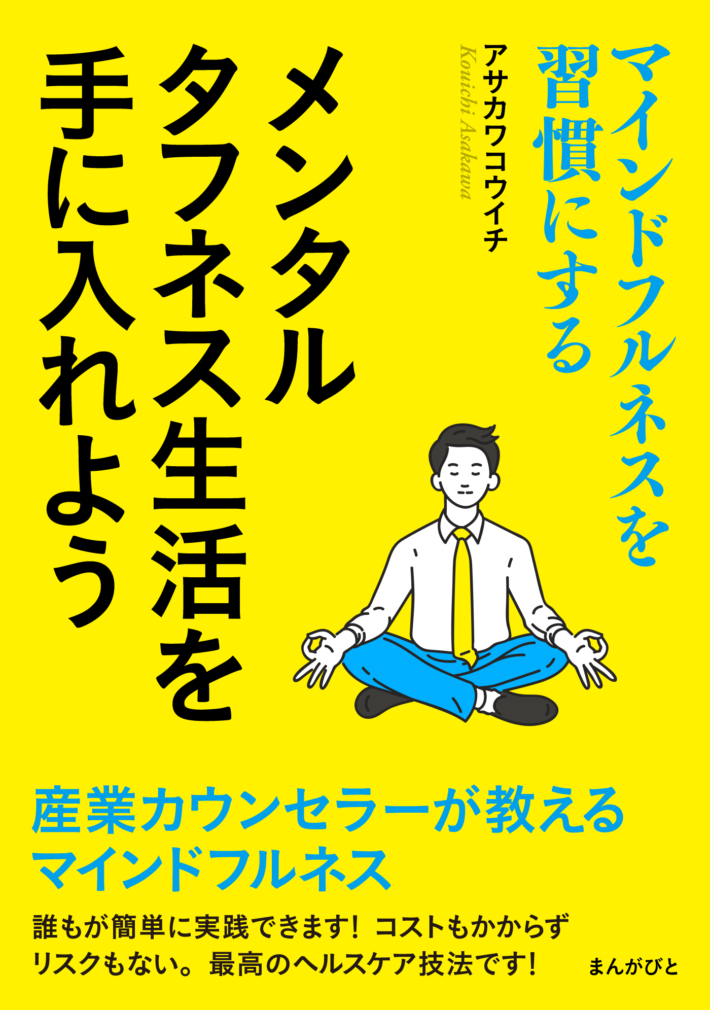 マインドフルネスを習慣にする メンタルタフネス生活を手に入れよう20