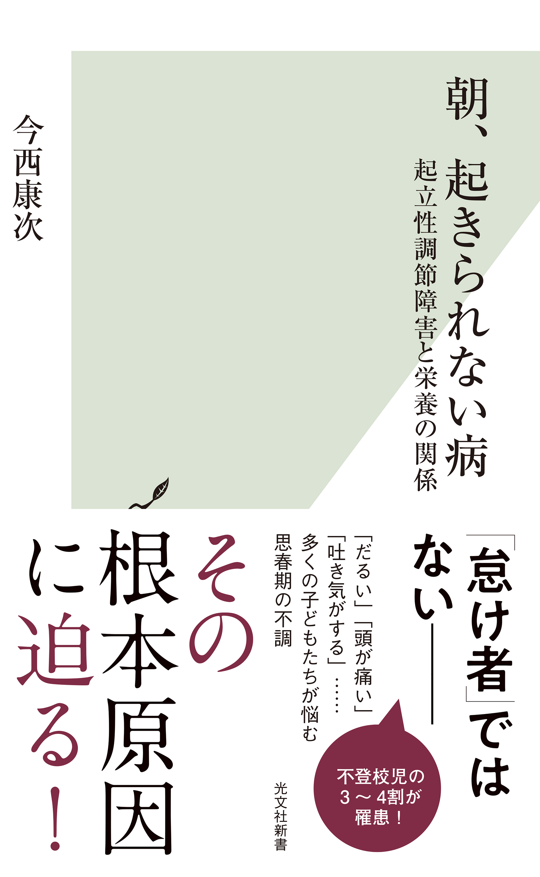 朝、起きられない病～起立性調節障害と栄養の関係～ - 今西康次 - 漫画