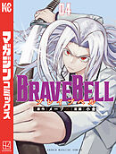 ＢＲＡＶＥ　ＢＥＬＬ（４）
