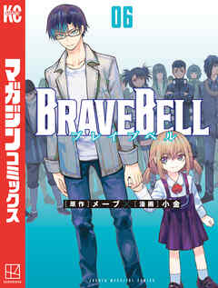 ＢＲＡＶＥ　ＢＥＬＬ