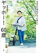 今日より明日がもっと楽しい　ヤッホー！ 60歳