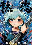 熱恋―ATSUKOI― 2