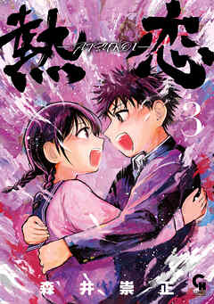 熱恋―ATSUKOI― 3