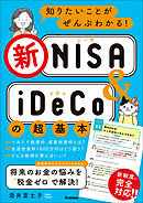 知りたいことがぜんぶわかる！新NISA＆iDeCoの超基本