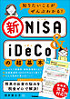 知りたいことがぜんぶわかる！新NISA＆iDeCoの超基本