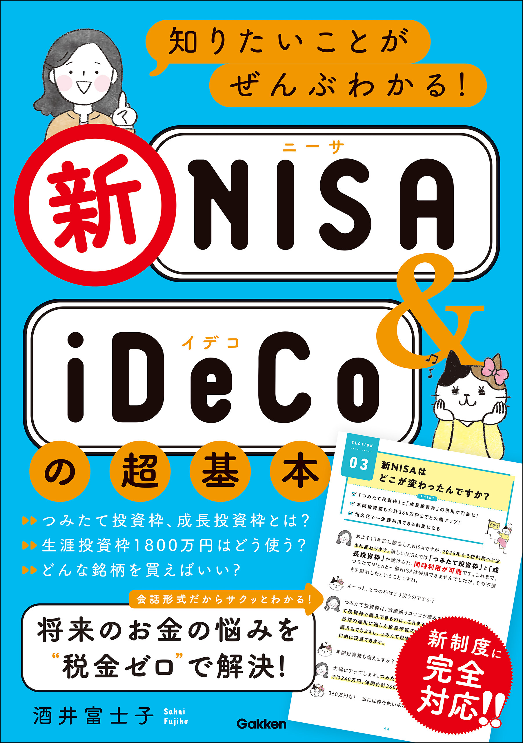 知りたいことがぜんぶわかる！新NISA＆iDeCoの超基本 - 酒井富士子