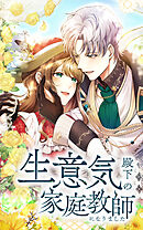 生意気殿下の家庭教師になりました　第35話「惚れちゃう？」【タテヨミ】
