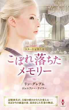 スター作家傑作選～こぼれ落ちたメモリー～