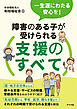 一生涯にわたる安心を！障害のある子が受けられる支援のすべて