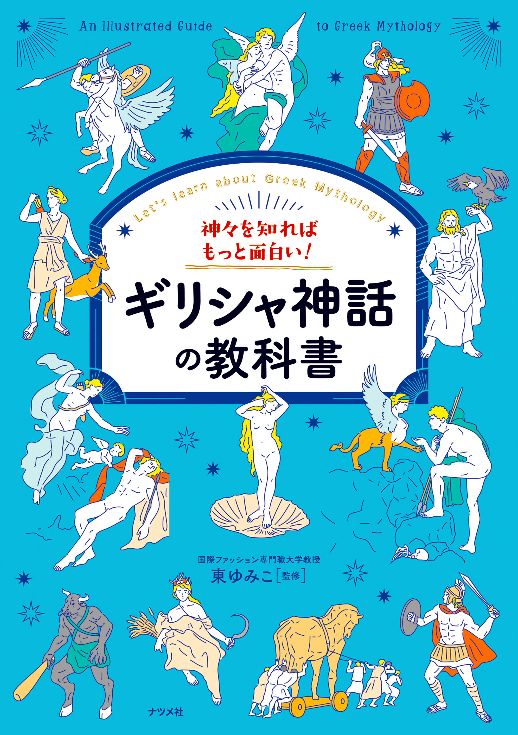 まんが ギリシャ神話 2巻〜10巻 ぎょうせい - ノンフィクション/教養