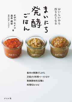 おいしいから作りたくなる まいにち発酵ごはん