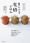 おいしいから作りたくなる まいにち発酵ごはん