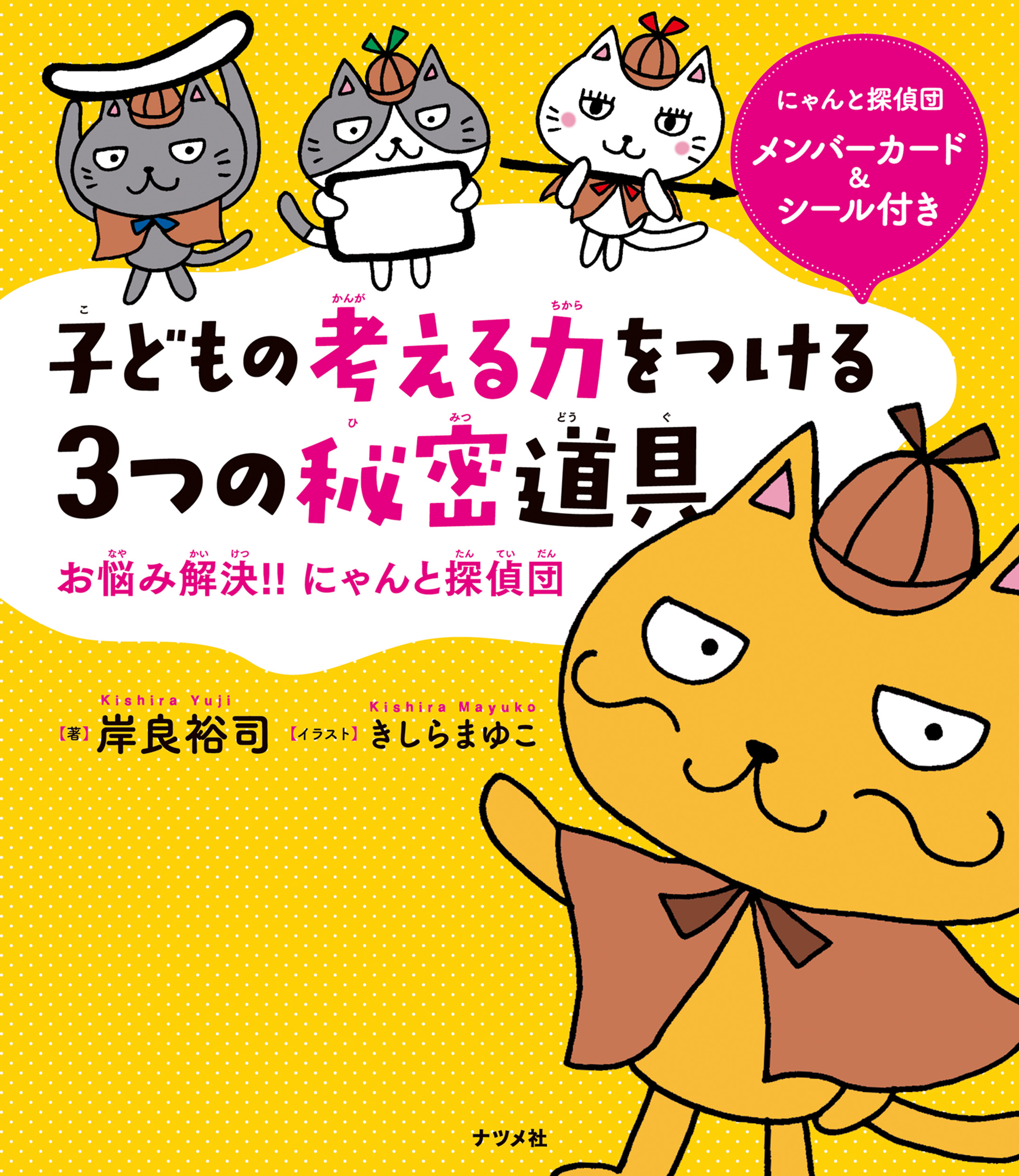 子どもの考える力をつける 3つの秘密道具 －お悩み解決！！ にゃんと