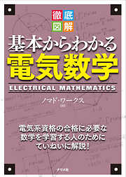 徹底図解 基本からわかる電気数学