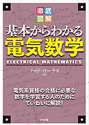 徹底図解 基本からわかる電気数学