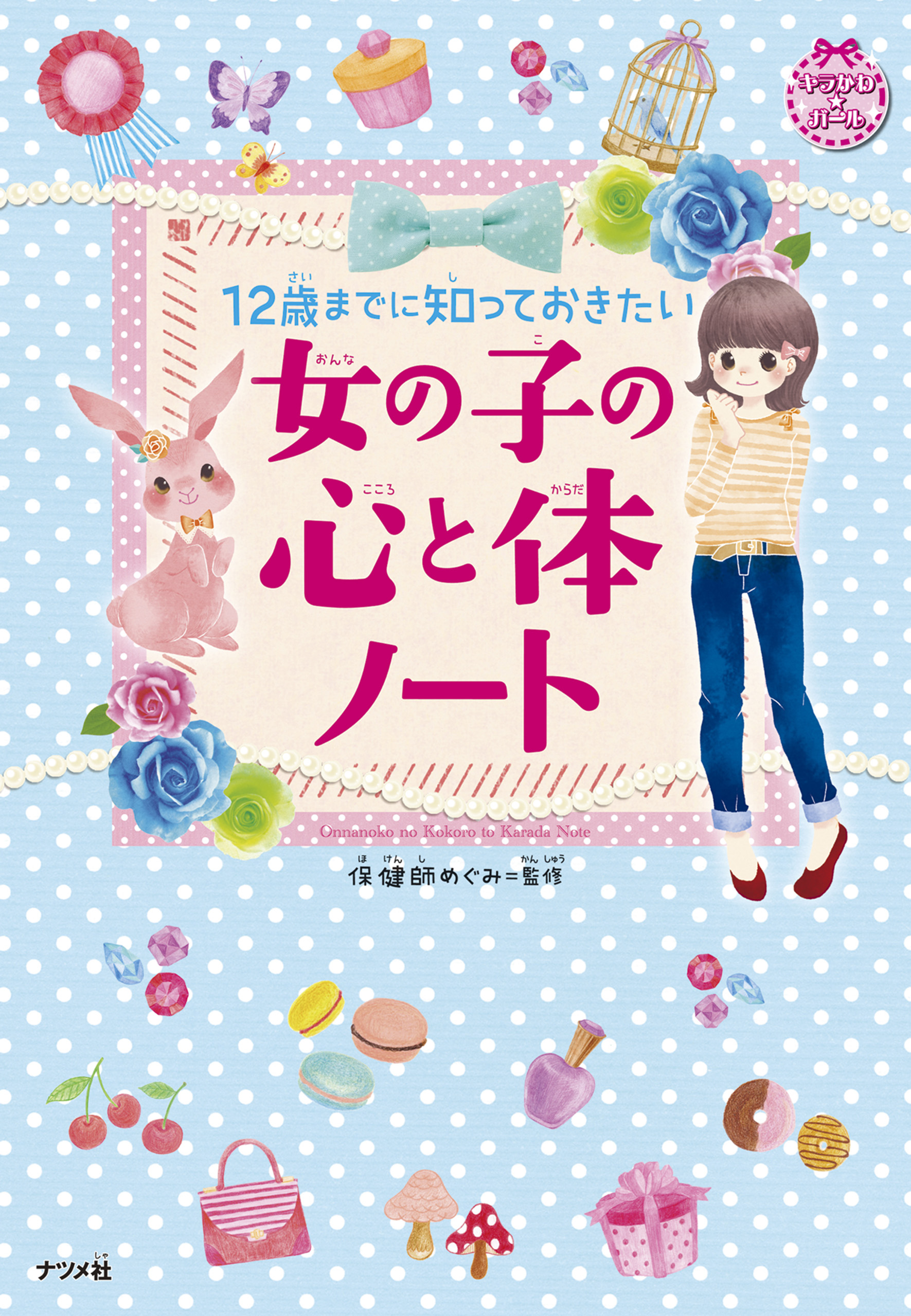 12歳までに知っておきたい 女の子の心と体ノート - 保健師めぐみ