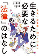 大人になる前に知ってほしい　生きるために必要な「法律」のはなし