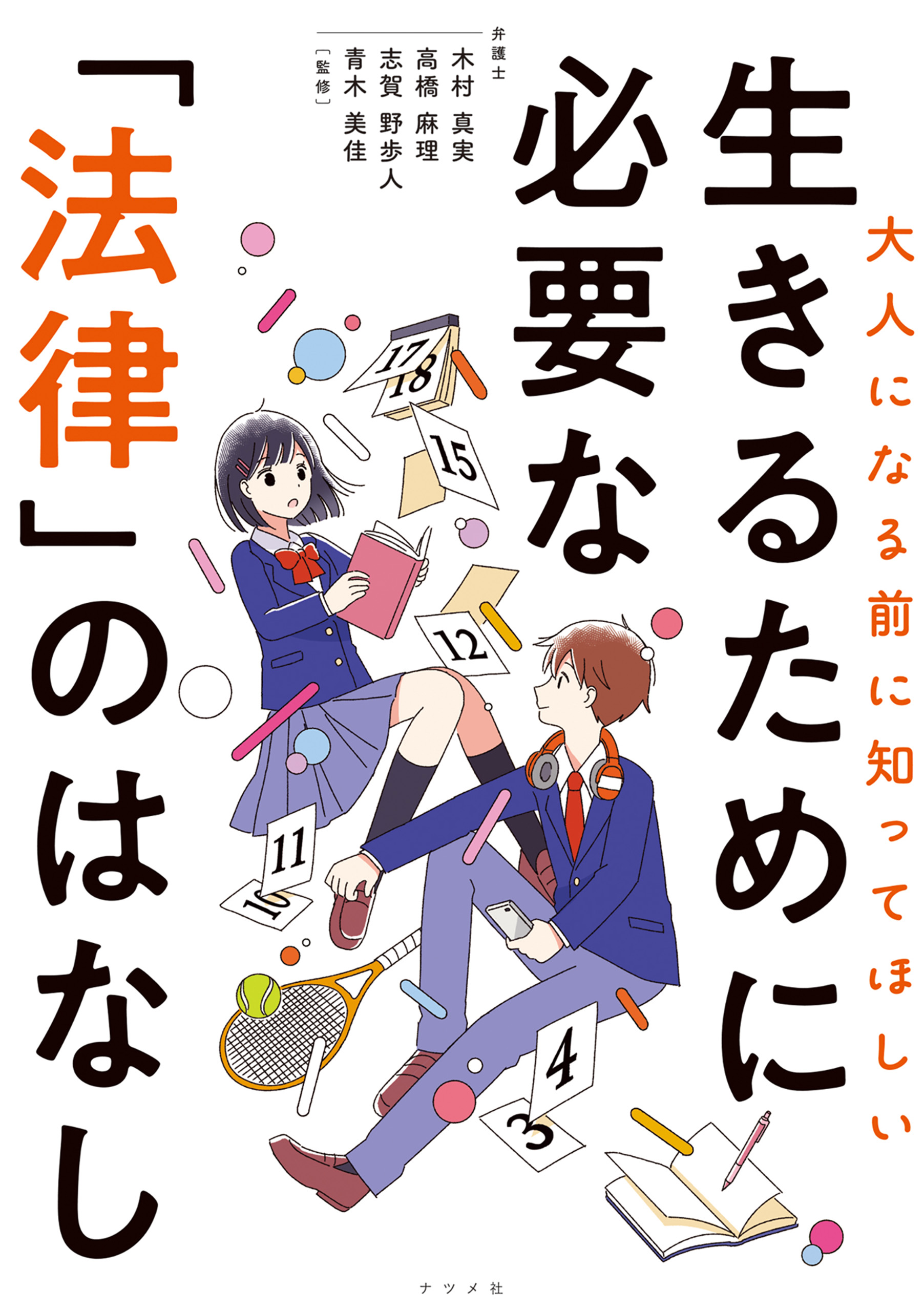 大人になる前に知ってほしい 生きるために必要な「法律」のはなし - 木村真実（弁護士）/高橋麻理 -  ビジネス・実用書・無料試し読みなら、電子書籍・コミックストア ブックライブ