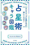 ホロスコープを読むのが楽しくなる！ 占星術キャラ図鑑