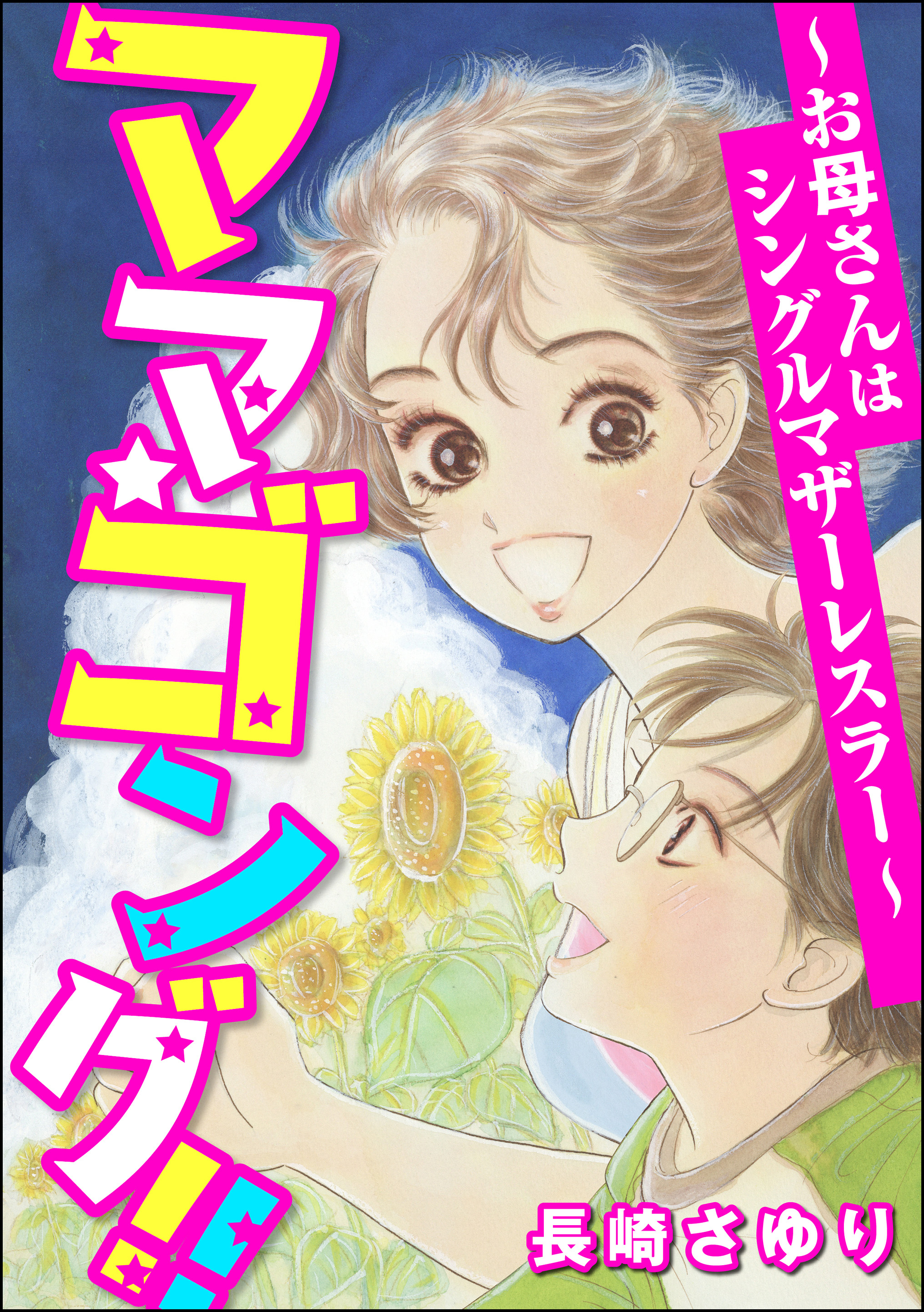 ママ ゴング！！ ～お母さんはシングルマザーレスラー～ - 長崎