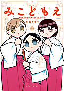 みこどもえ　現役巫女が描く世界一地味な巫女マンガ【電子限定特典付き】 (2)