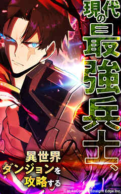 現代の最強兵士、異世界ダンジョンを攻略する【タテヨミ】第1話 現代最強の兵士、異世界へ