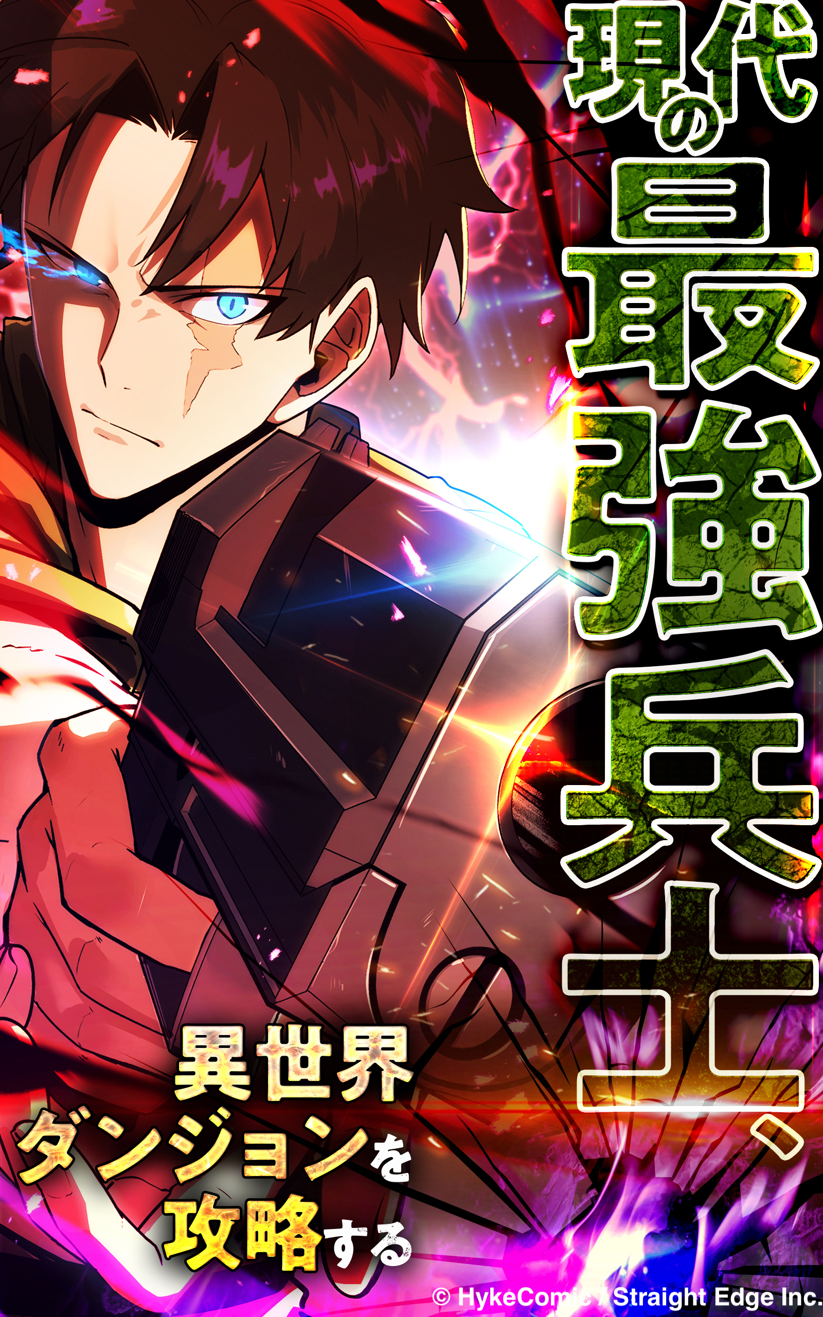 現代の最強兵士、異世界ダンジョンを攻略する【タテヨミ】第44話 希望の兆し | ブックライブ