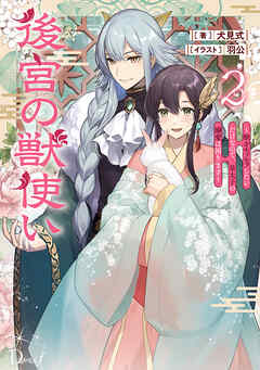 後宮の獣使い 2 ～獣をモフモフしたいだけなので、皇太子の溺愛は困ります～