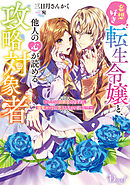 妄想好き転生令嬢と、他人の心が読める攻略対象者 ～ただの幼馴染のはずが、溺愛ルートに突入しちゃいました!?～