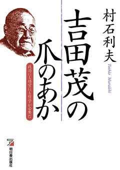 吉田茂の爪のあか