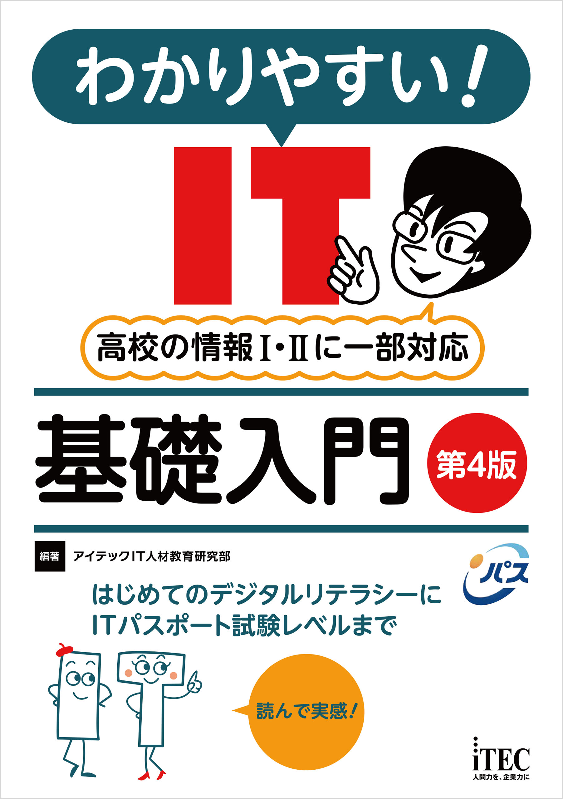 わかりやすい！ IT基礎入門 第4版 - アイテックIT人材教育研究部