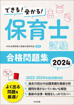 できる！受かる！ 保育士試験合格問題集２０２４ - 中央法規保育士受験