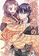 疫病神の嫁入り 5