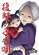 復讐の子守唄 1