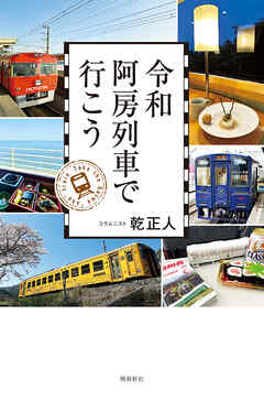 令和阿房列車で行こう