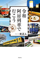 令和阿房列車で行こう
