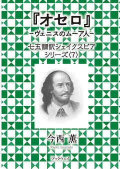 オセロ　－ヴェニスのムーア人－　七五調訳シェイクスピアシリーズ〈7〉