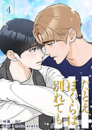 たとえ、ぼくらは別れても４