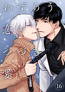わずらう恋とつづる愛１６